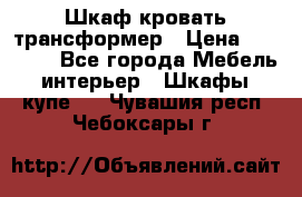Шкаф кровать трансформер › Цена ­ 15 000 - Все города Мебель, интерьер » Шкафы, купе   . Чувашия респ.,Чебоксары г.